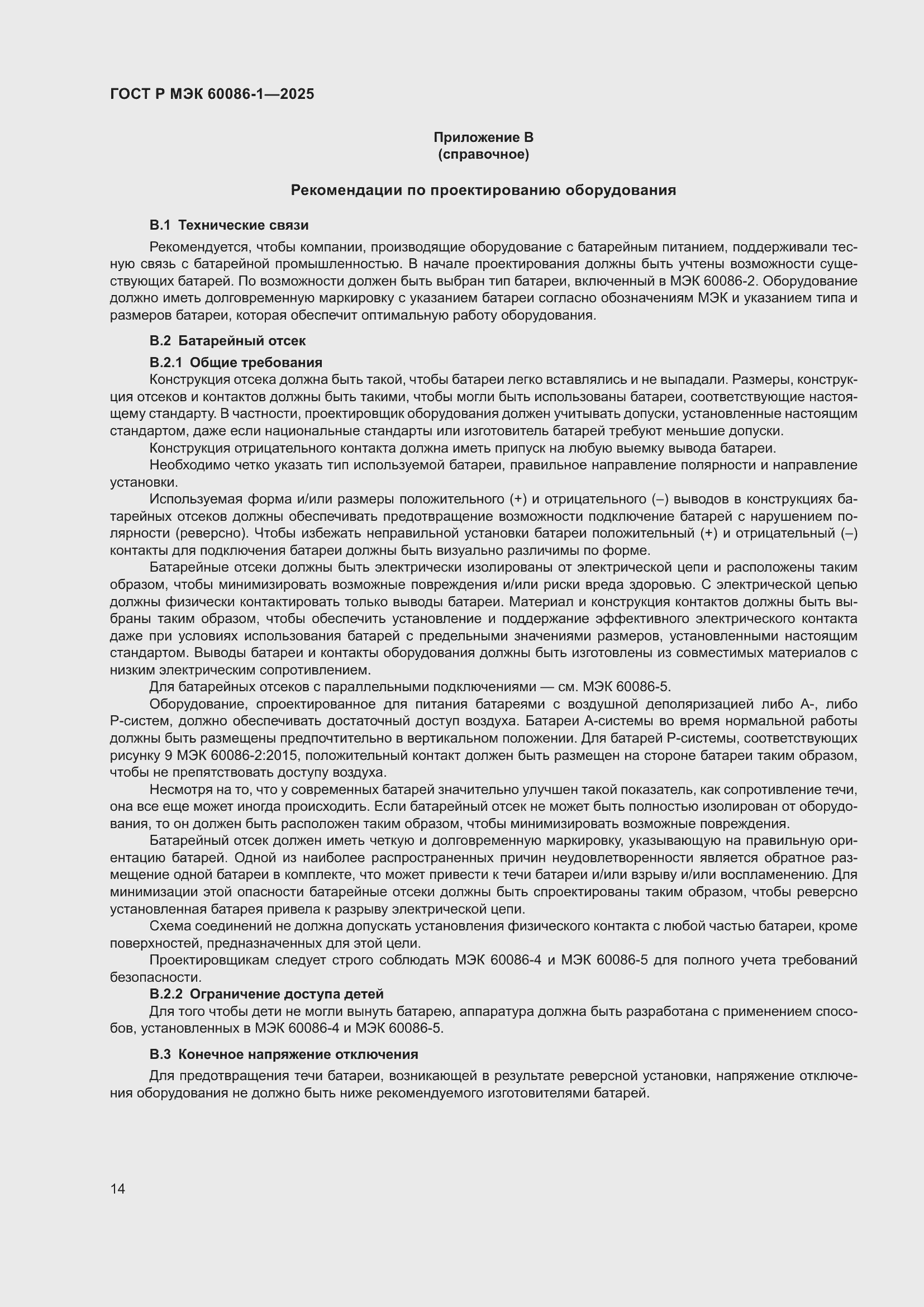 Страница 18 ГОСТ Р МЭК 60086-1-2025