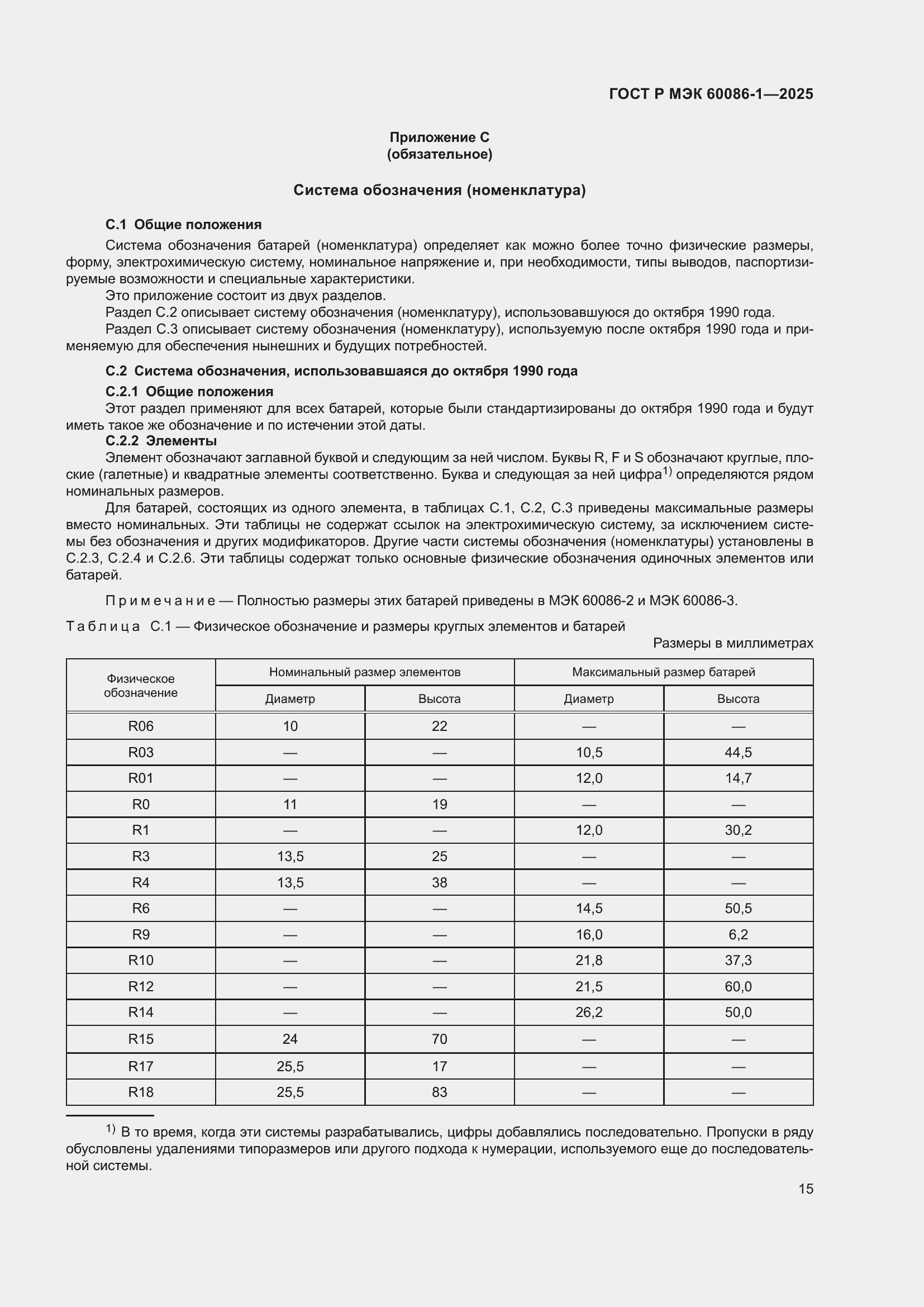 Страница 19 ГОСТ Р МЭК 60086-1-2025