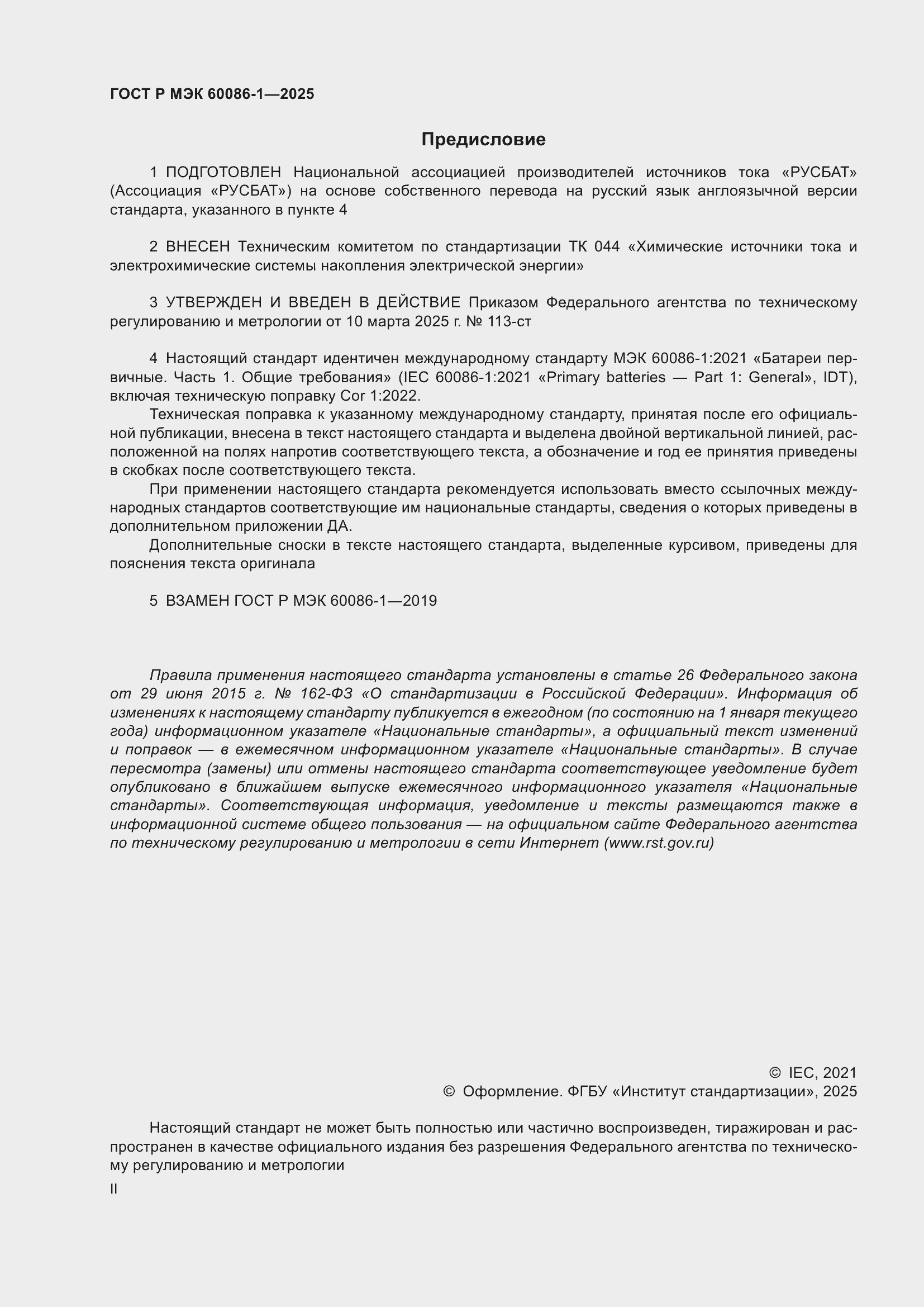 Страница 2 ГОСТ Р МЭК 60086-1-2025