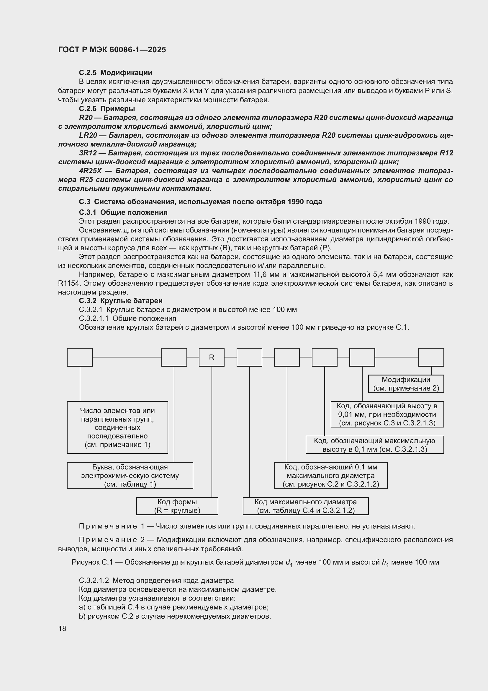 Страница 22 ГОСТ Р МЭК 60086-1-2025