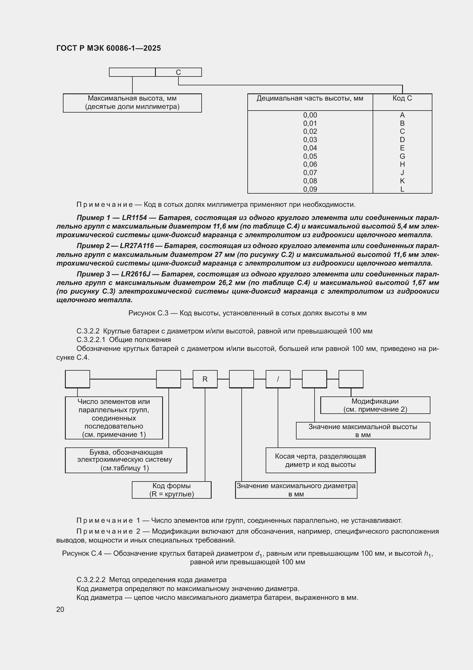 Страница 24 ГОСТ Р МЭК 60086-1-2025