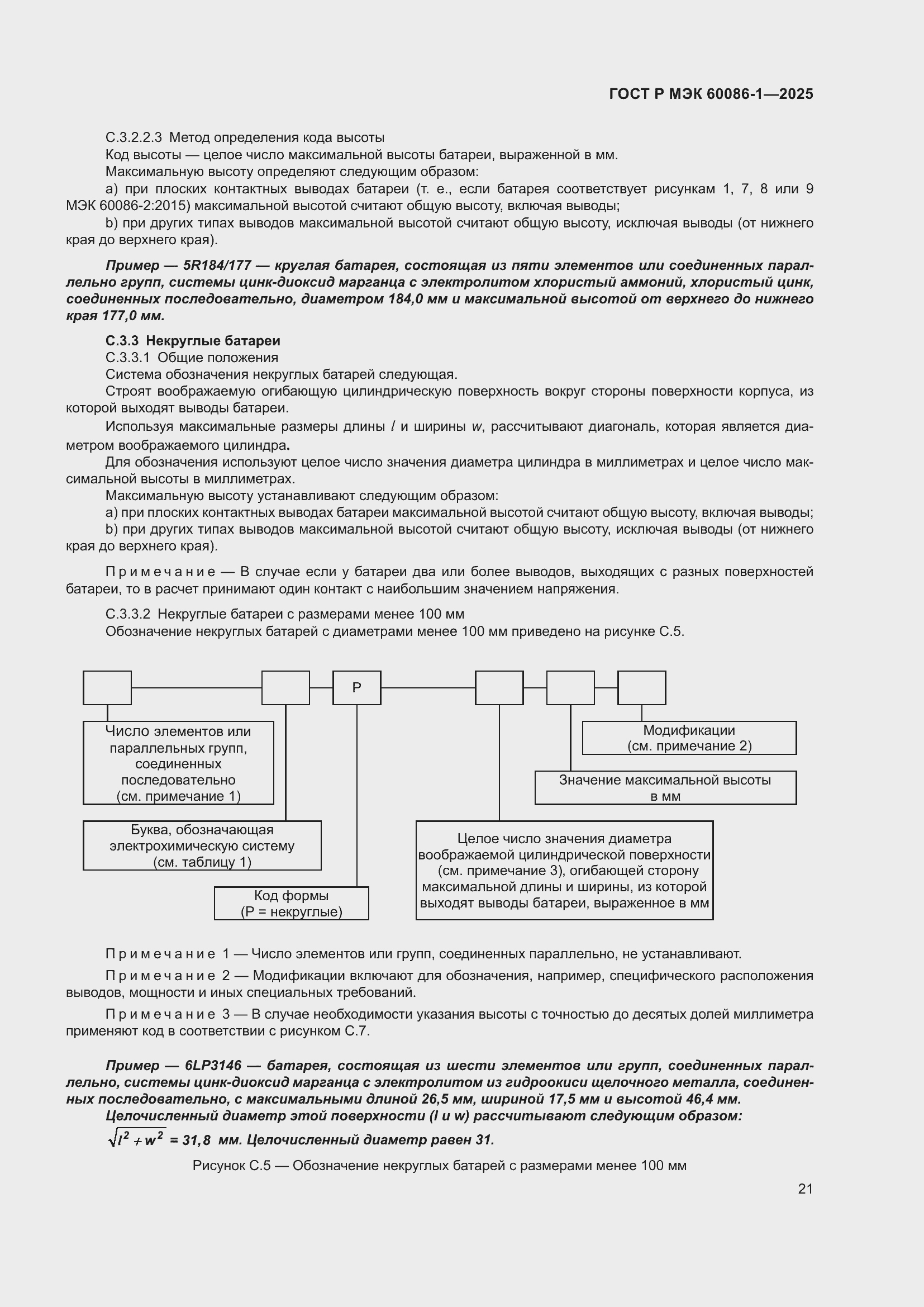 Страница 25 ГОСТ Р МЭК 60086-1-2025