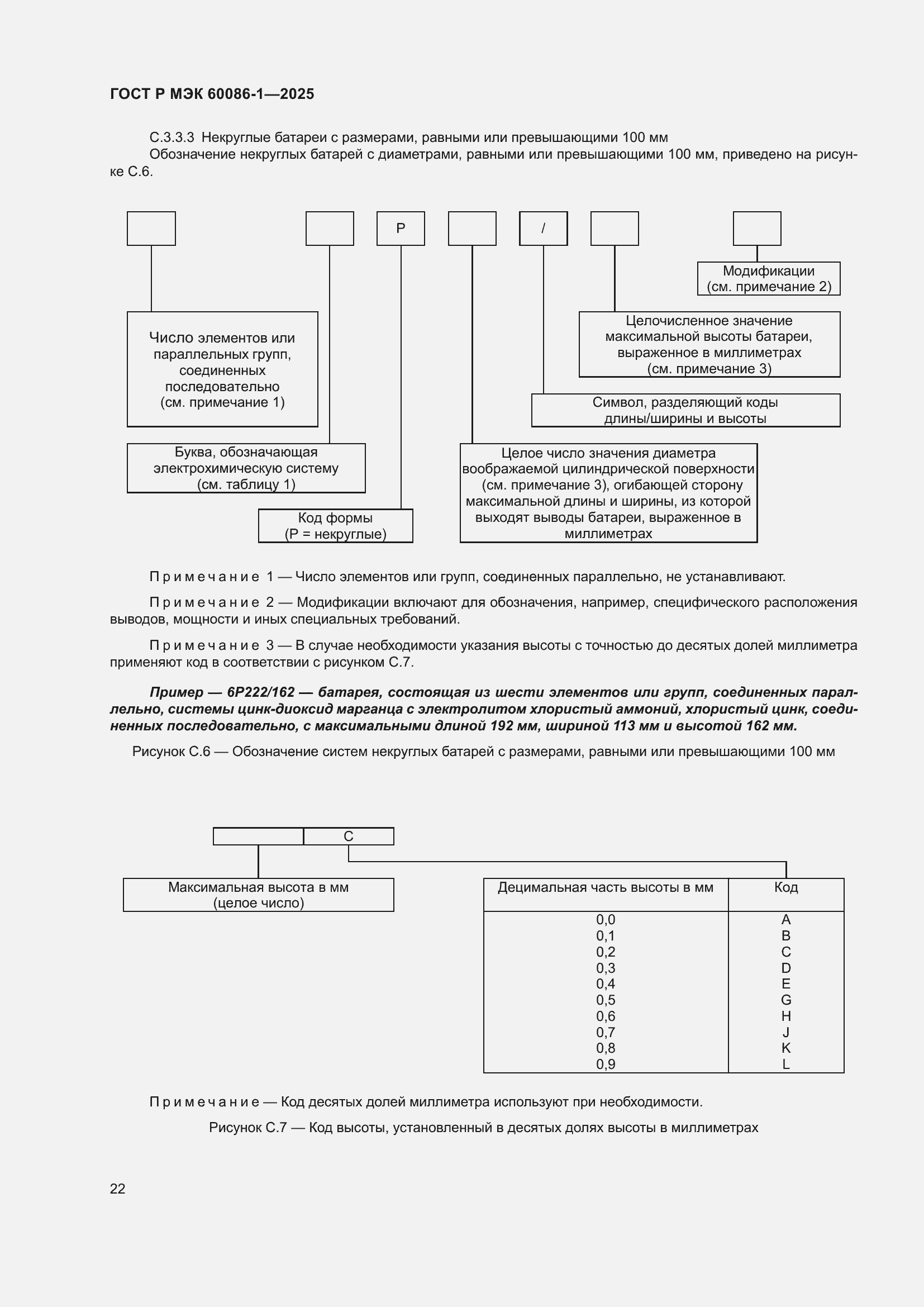 Страница 26 ГОСТ Р МЭК 60086-1-2025