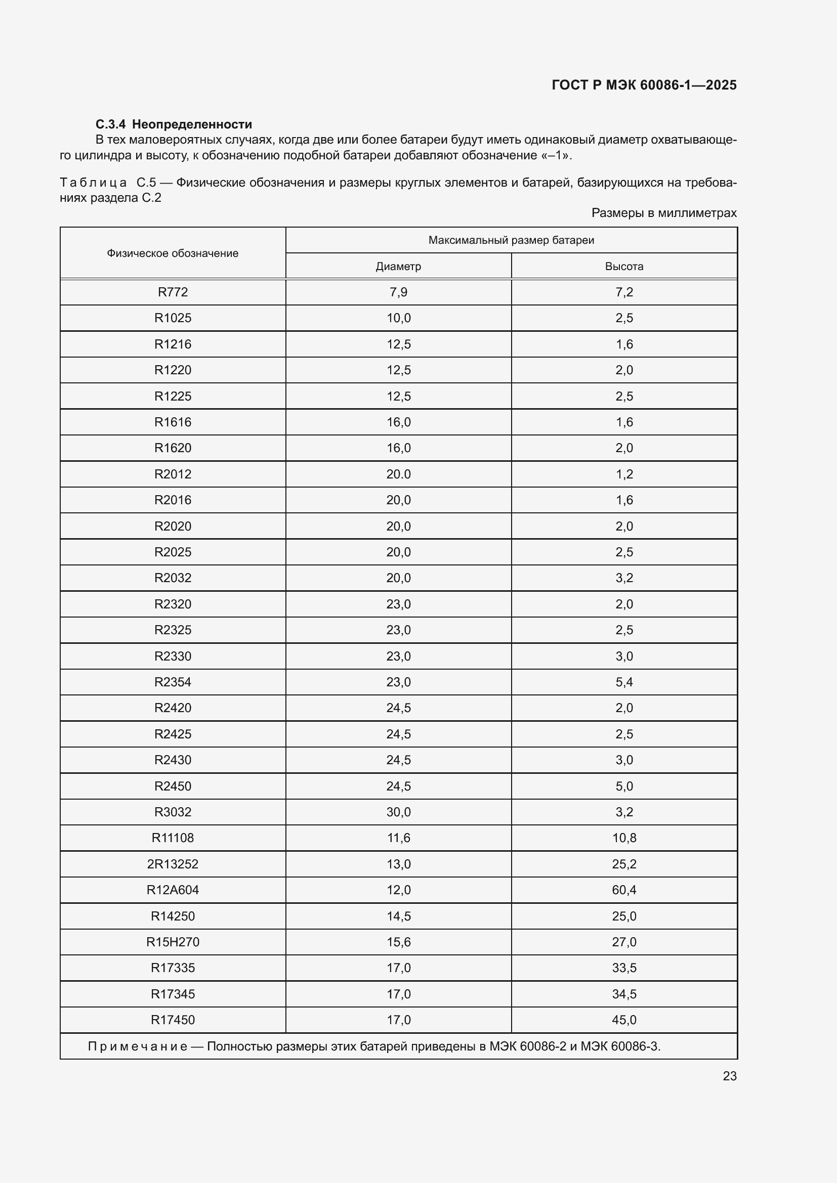 Страница 27 ГОСТ Р МЭК 60086-1-2025