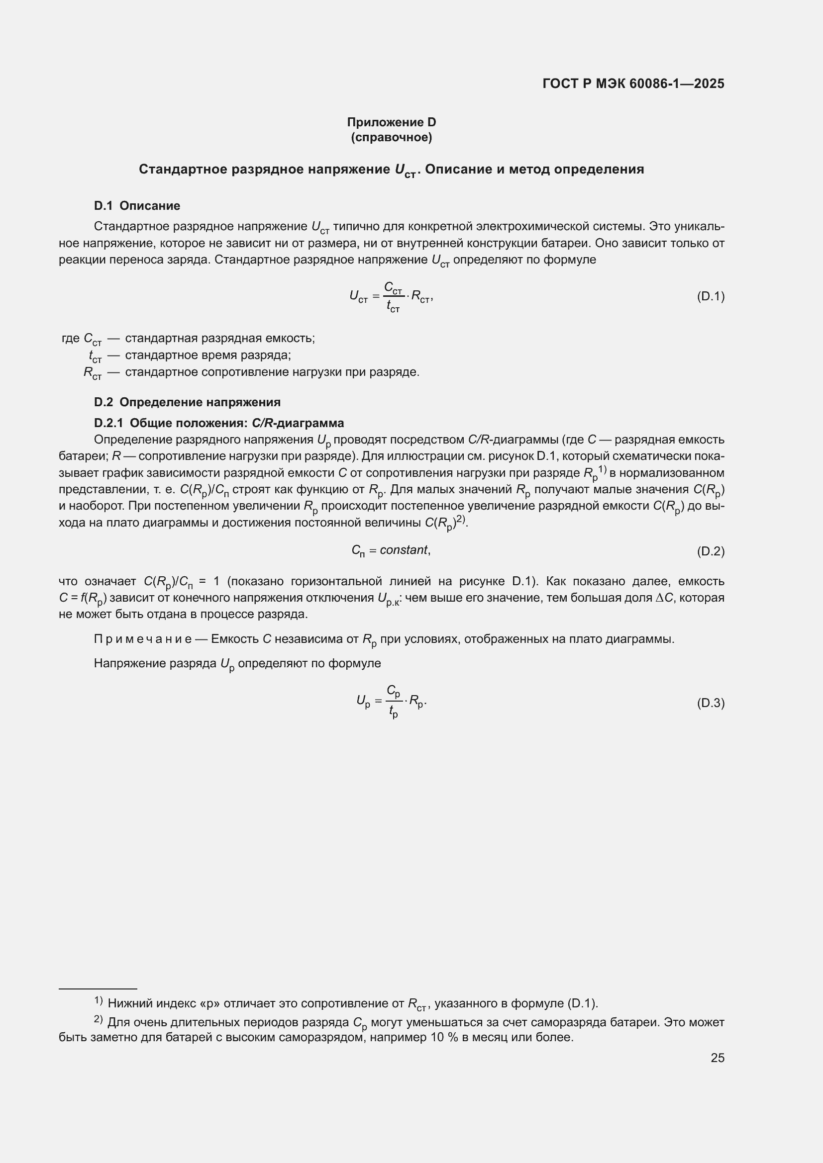 Страница 29 ГОСТ Р МЭК 60086-1-2025