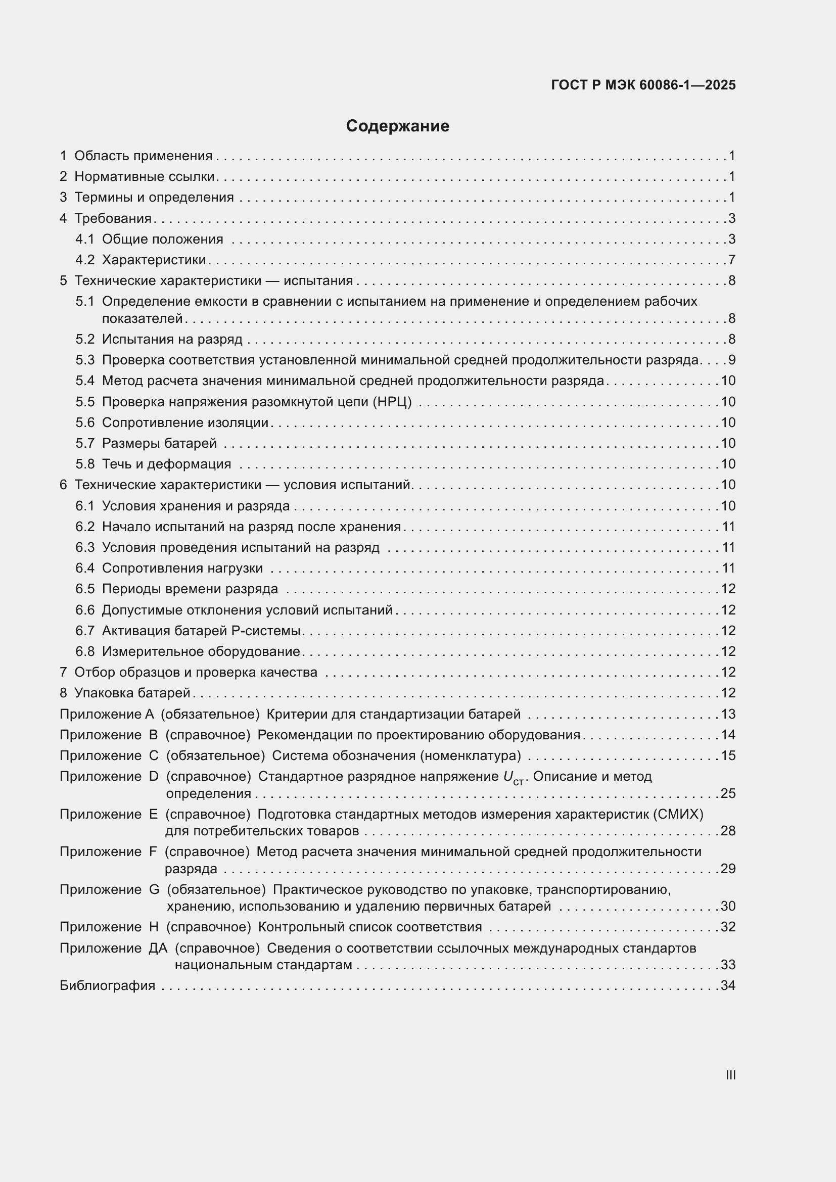 Страница 3 ГОСТ Р МЭК 60086-1-2025