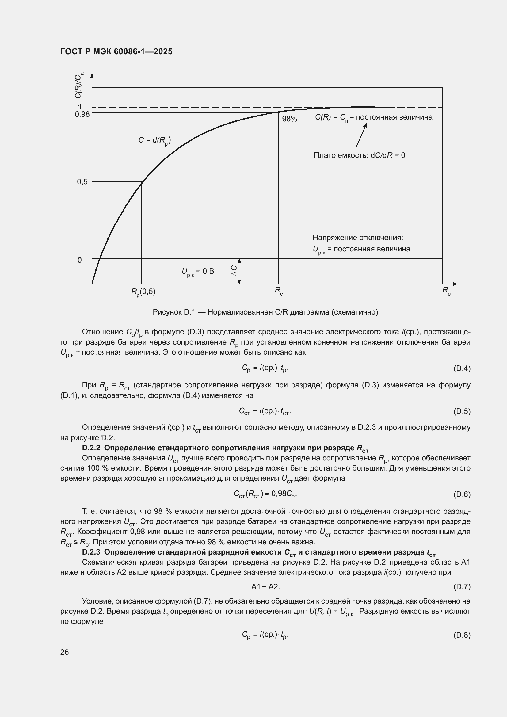 Страница 30 ГОСТ Р МЭК 60086-1-2025