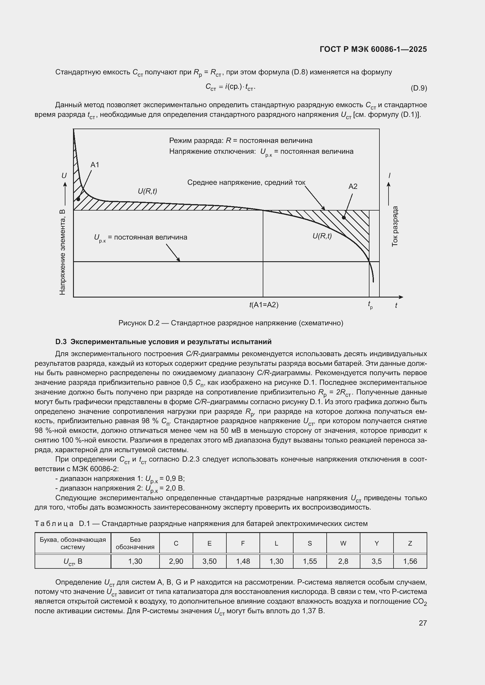 Страница 31 ГОСТ Р МЭК 60086-1-2025