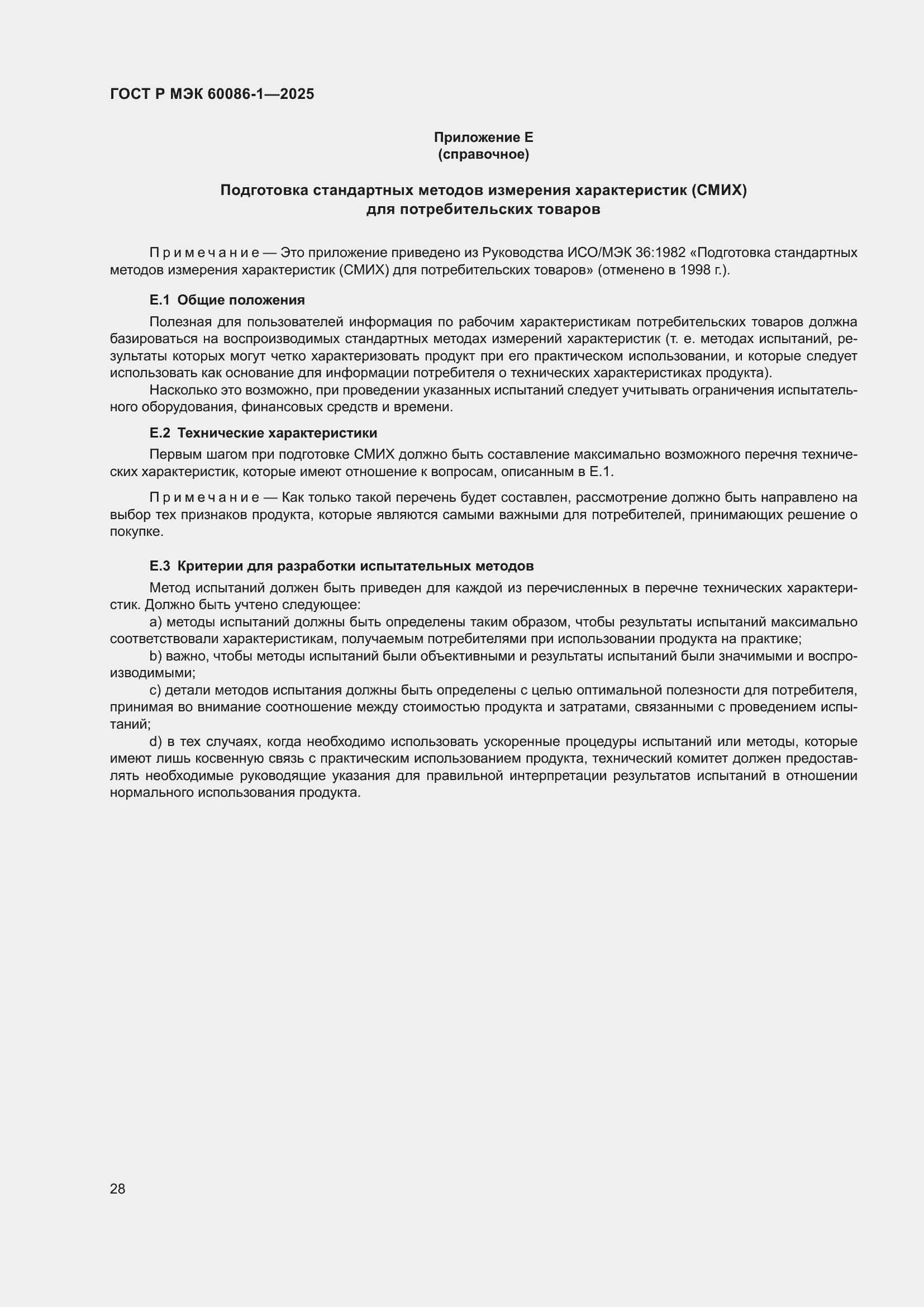 Страница 32 ГОСТ Р МЭК 60086-1-2025