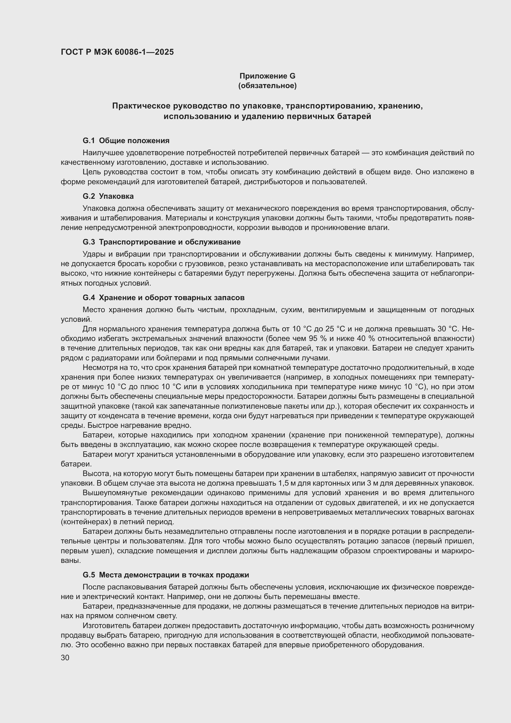 Страница 34 ГОСТ Р МЭК 60086-1-2025