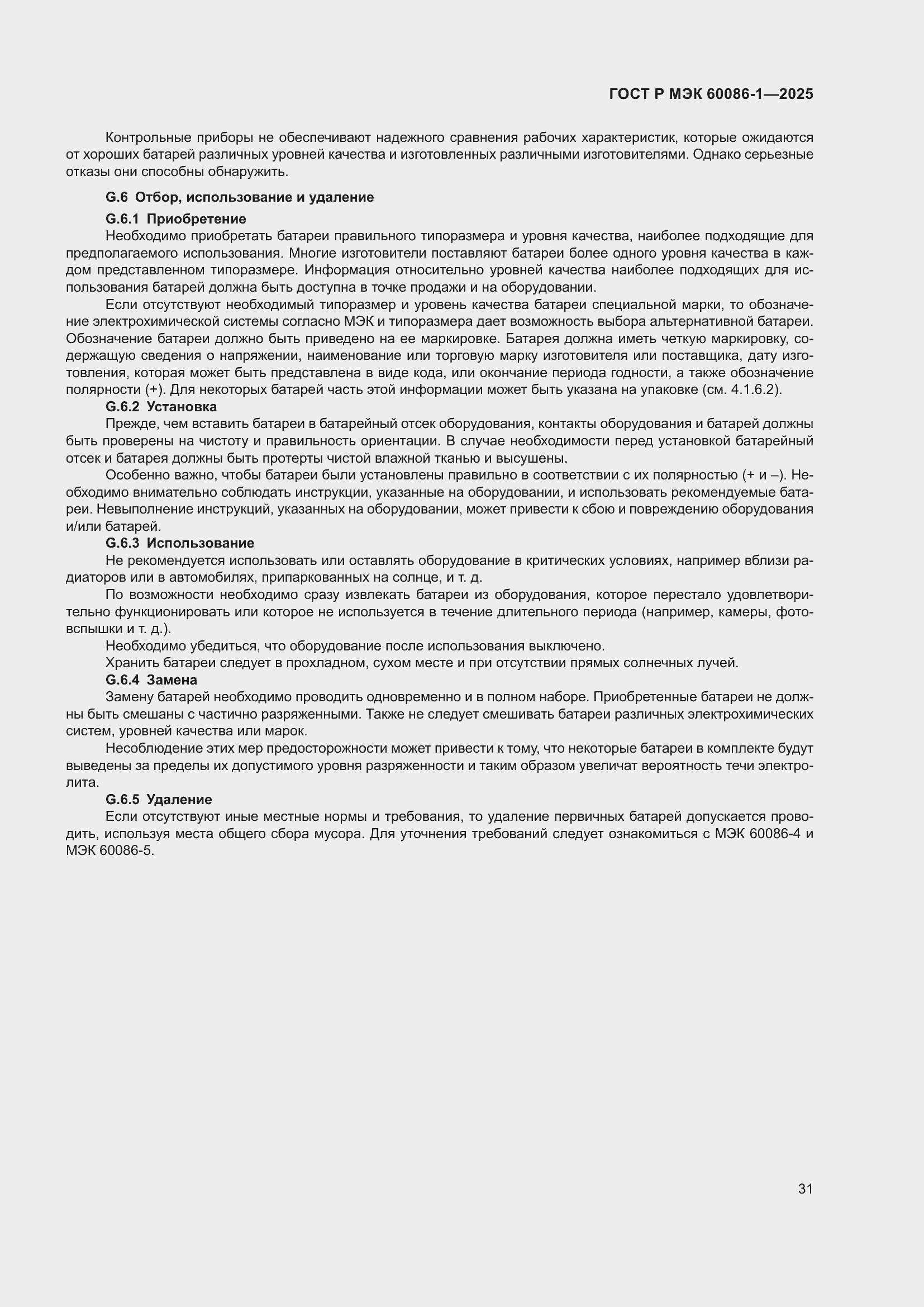 Страница 35 ГОСТ Р МЭК 60086-1-2025