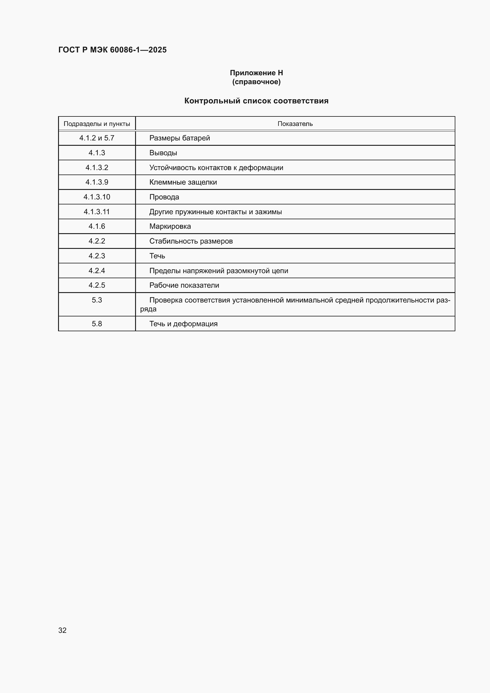 Страница 36 ГОСТ Р МЭК 60086-1-2025