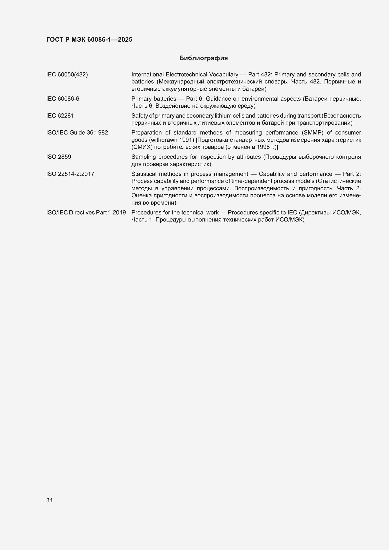 Страница 38 ГОСТ Р МЭК 60086-1-2025