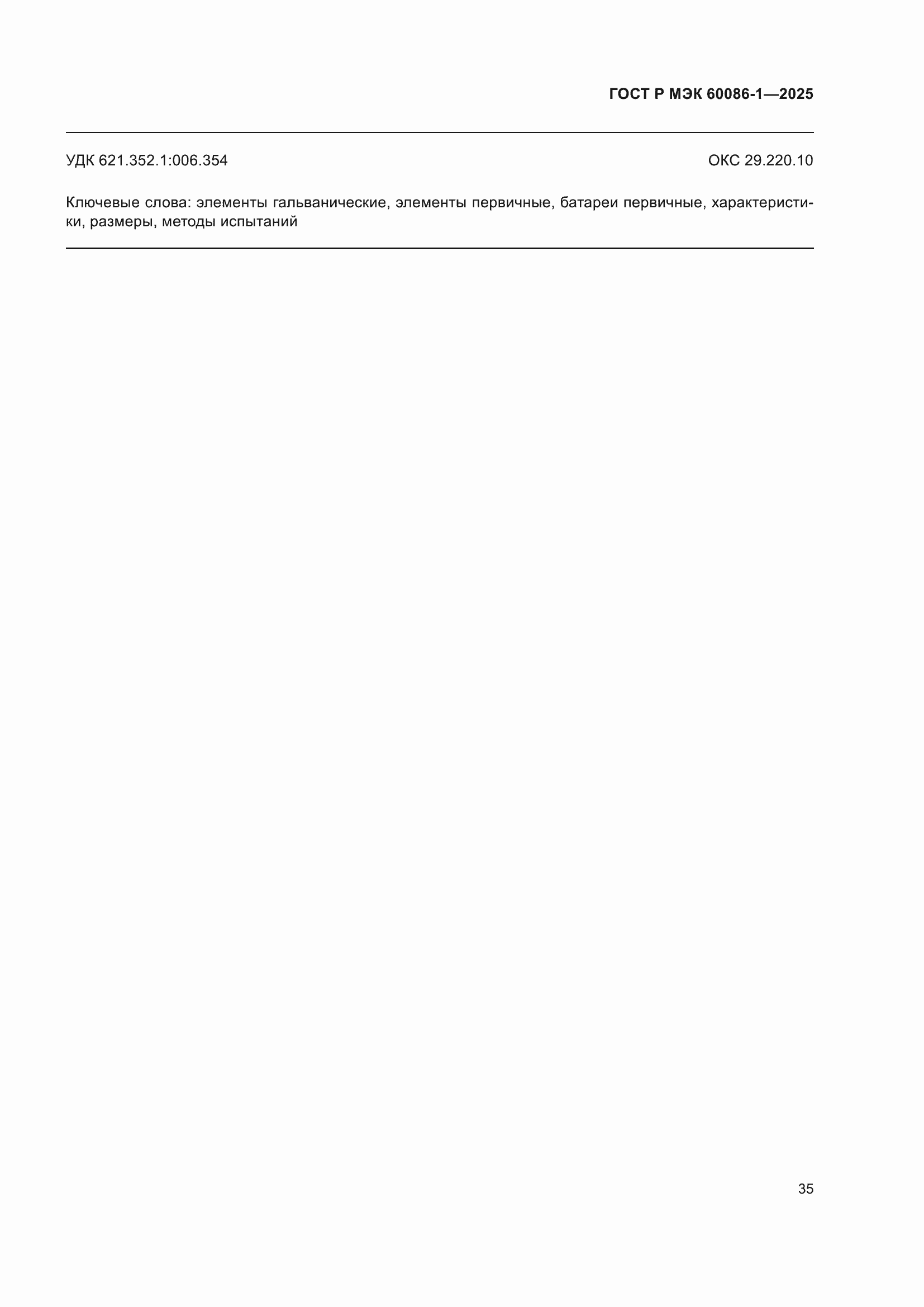 Страница 39 ГОСТ Р МЭК 60086-1-2025