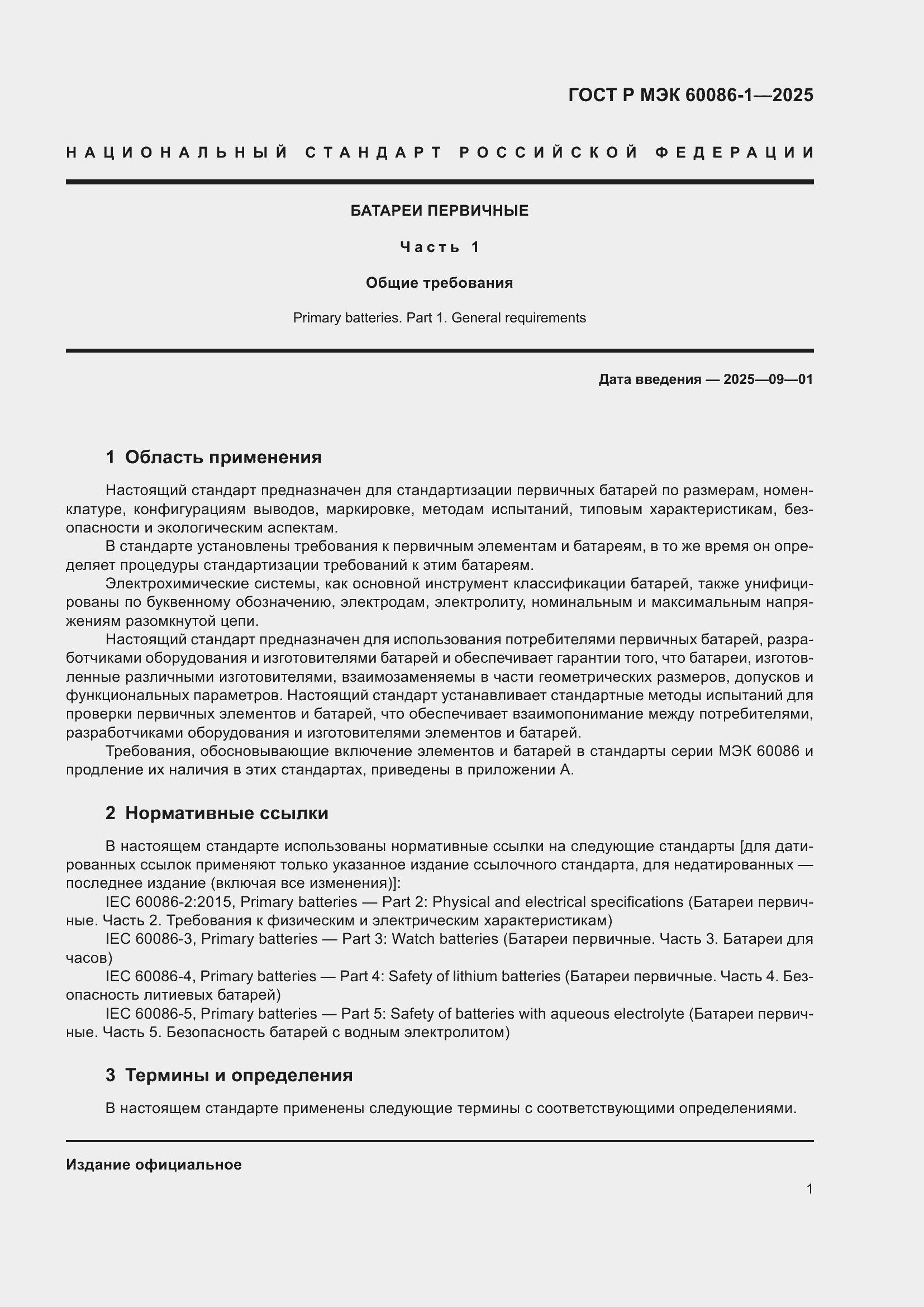 Страница 5 ГОСТ Р МЭК 60086-1-2025