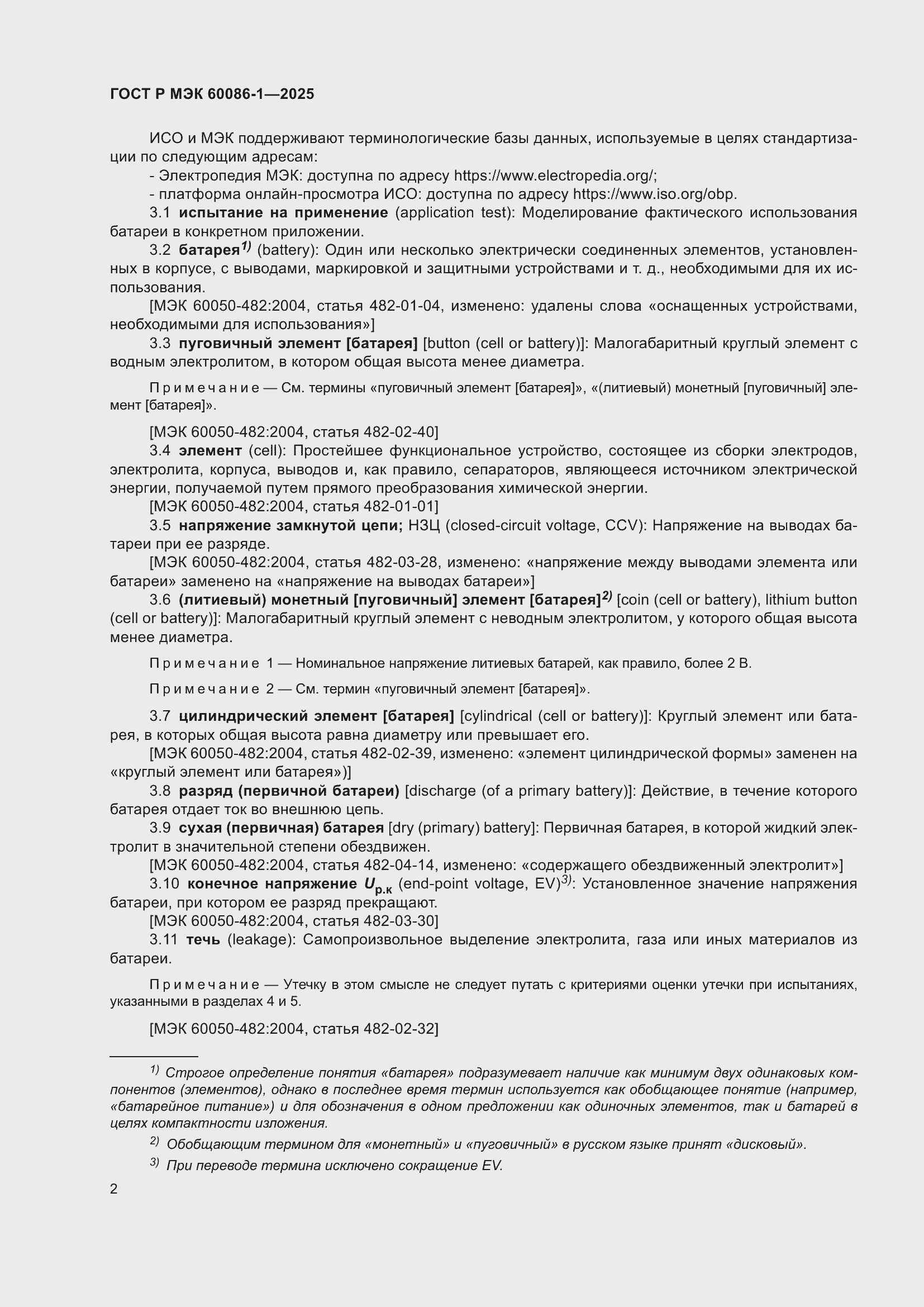 Страница 6 ГОСТ Р МЭК 60086-1-2025