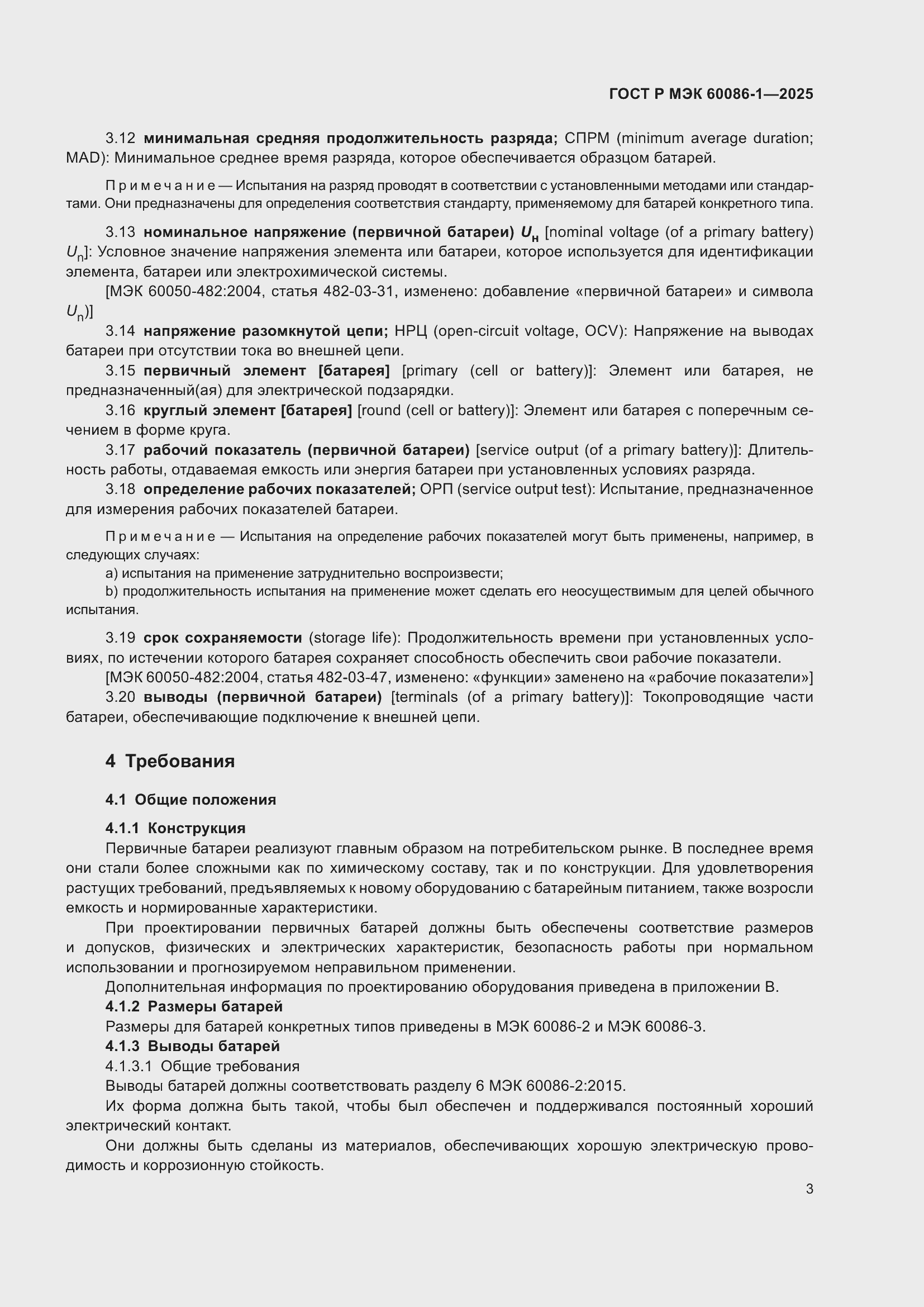 Страница 7 ГОСТ Р МЭК 60086-1-2025