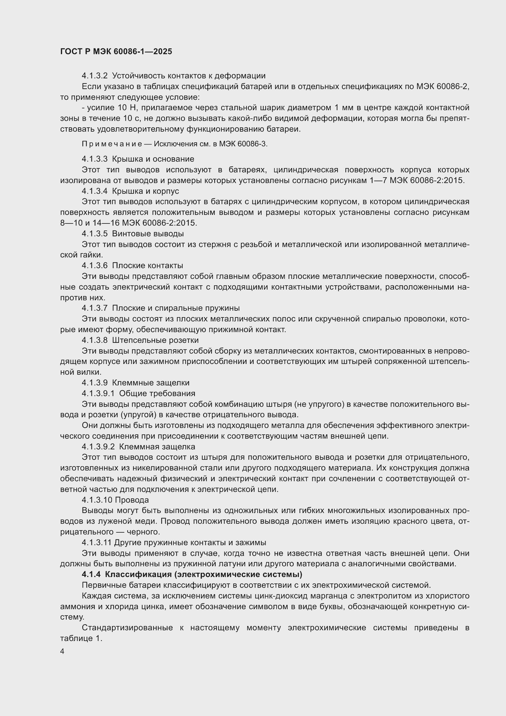 Страница 8 ГОСТ Р МЭК 60086-1-2025