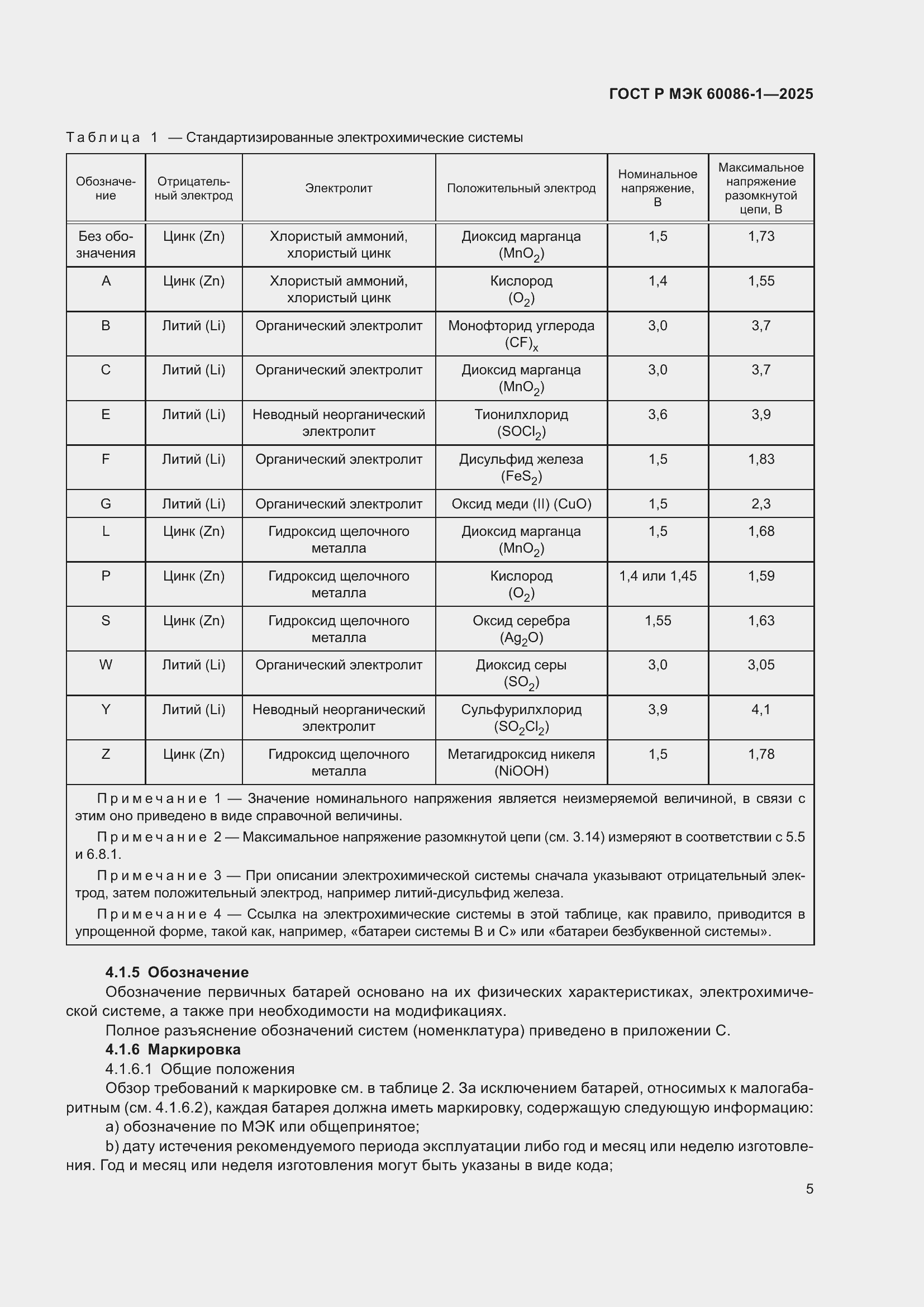 Страница 9 ГОСТ Р МЭК 60086-1-2025