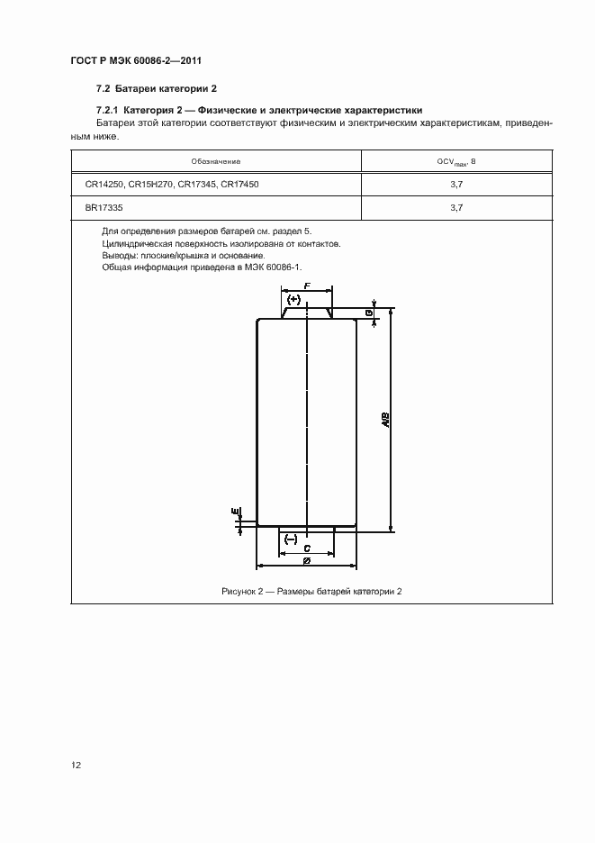 Страница 16 ГОСТ Р МЭК 60086-2-2011
