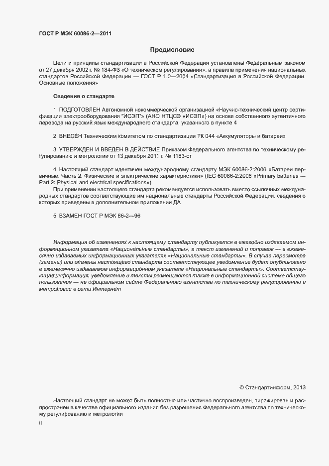 Страница 2 ГОСТ Р МЭК 60086-2-2011