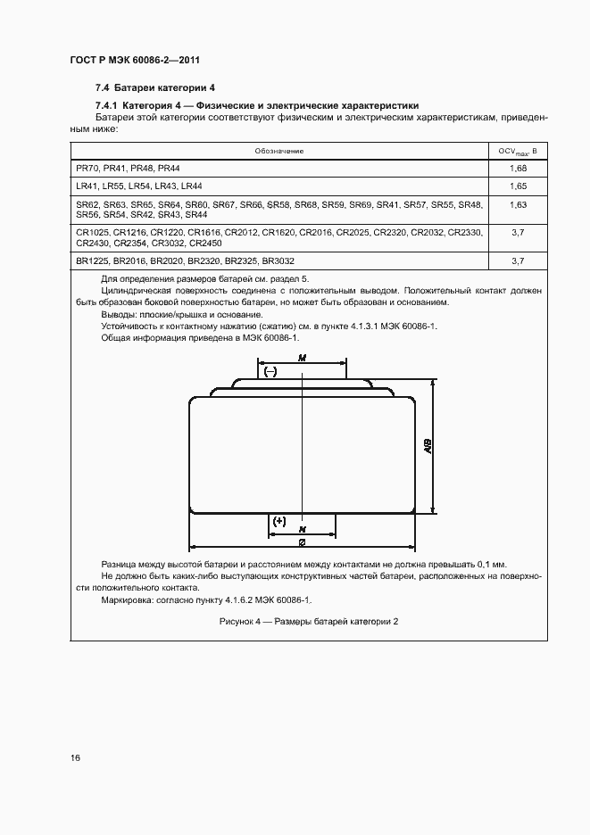 Страница 20 ГОСТ Р МЭК 60086-2-2011