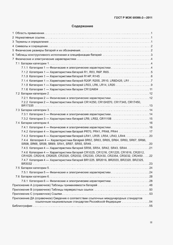 Страница 3 ГОСТ Р МЭК 60086-2-2011