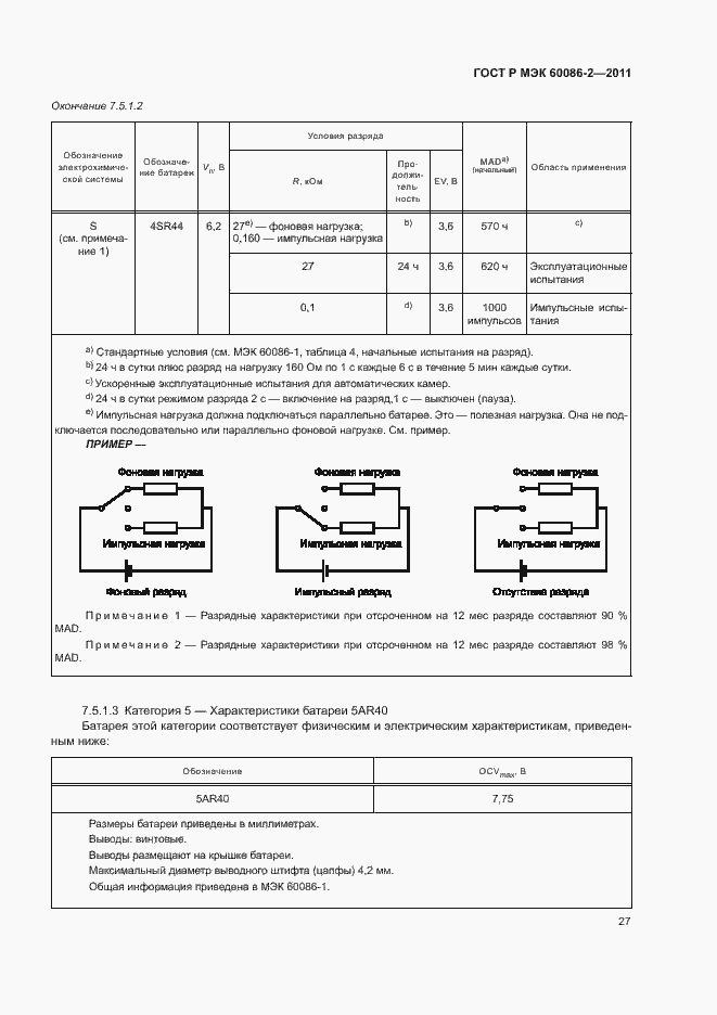 Страница 31 ГОСТ Р МЭК 60086-2-2011