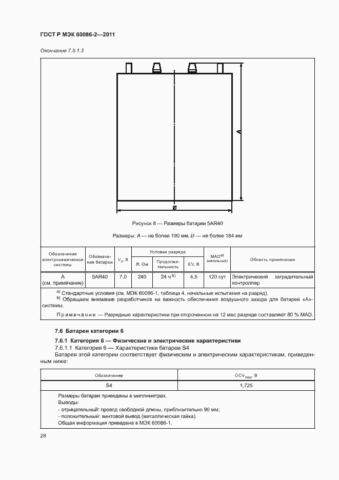 Страница 32 ГОСТ Р МЭК 60086-2-2011