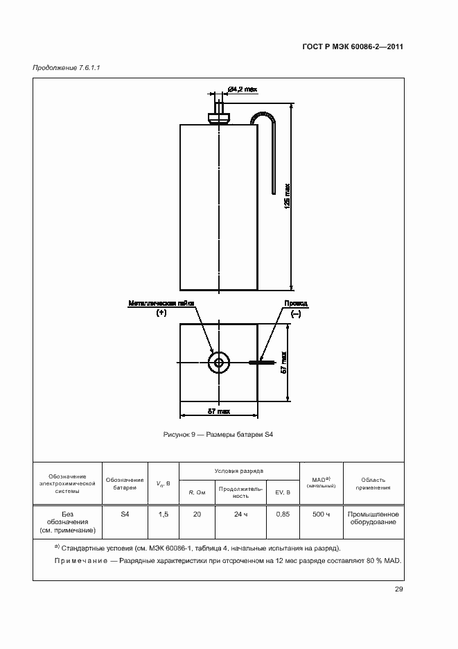 Страница 33 ГОСТ Р МЭК 60086-2-2011