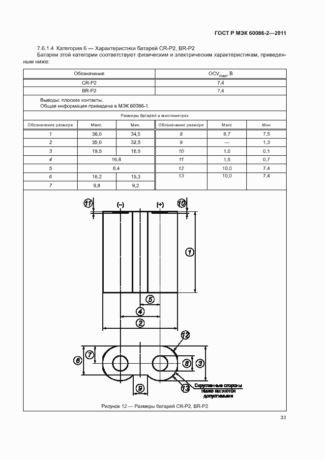 Страница 37 ГОСТ Р МЭК 60086-2-2011