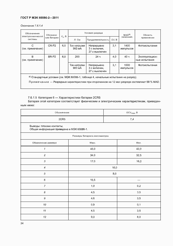 Страница 38 ГОСТ Р МЭК 60086-2-2011