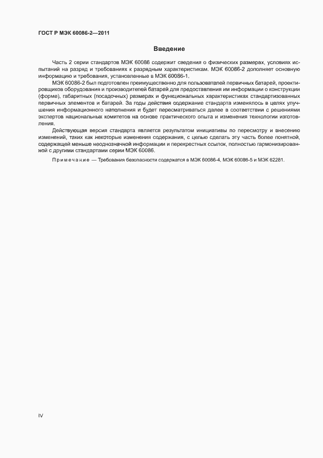 Страница 4 ГОСТ Р МЭК 60086-2-2011