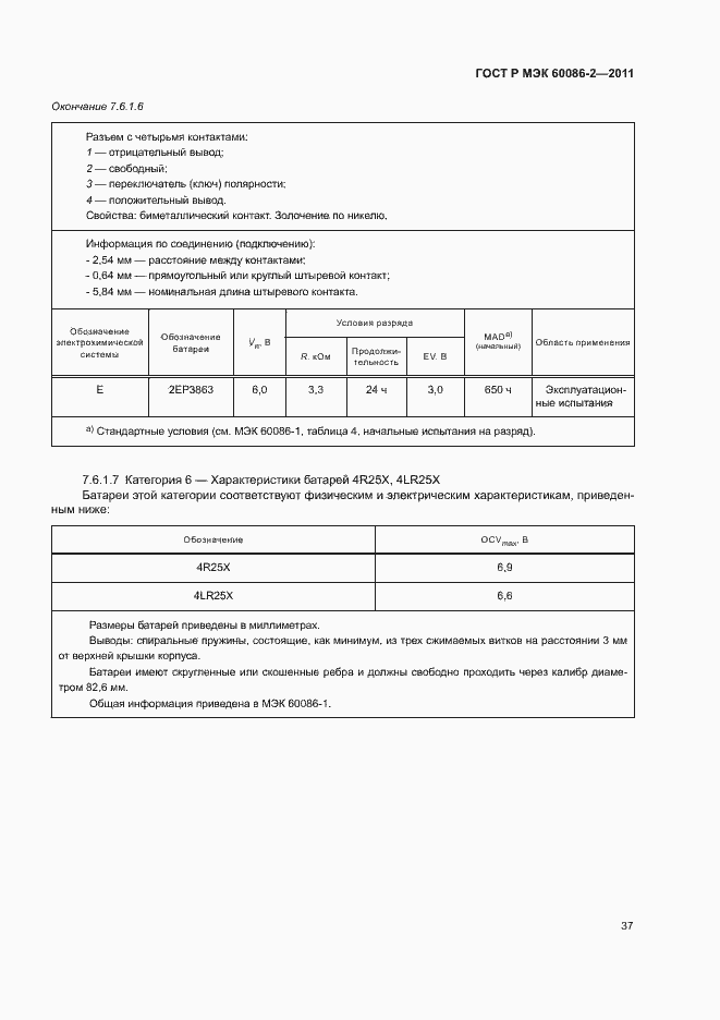 Страница 41 ГОСТ Р МЭК 60086-2-2011