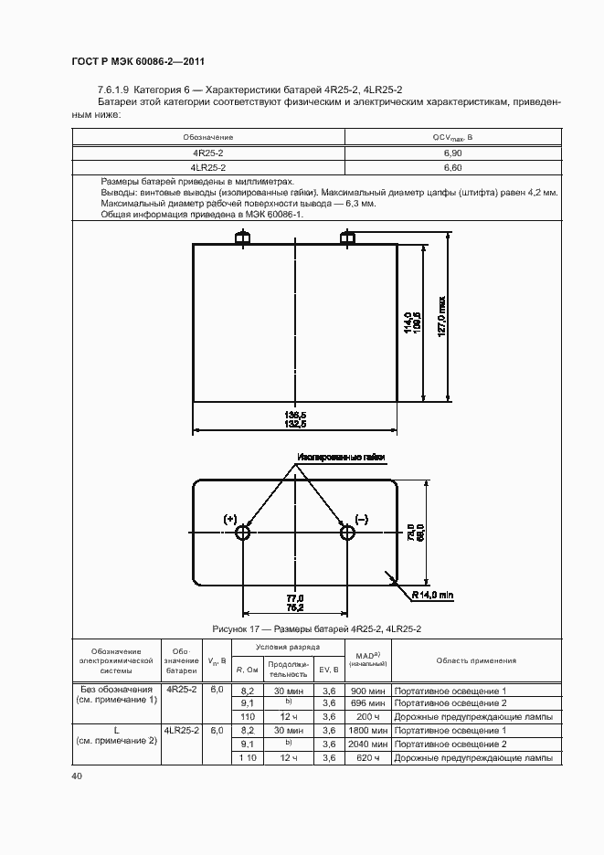 Страница 44 ГОСТ Р МЭК 60086-2-2011