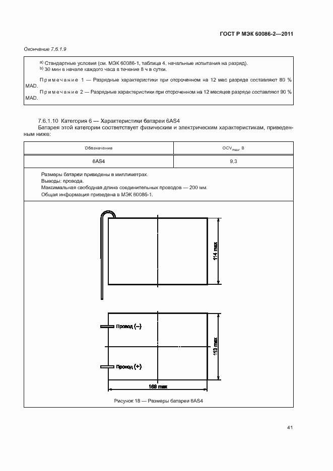 Страница 45 ГОСТ Р МЭК 60086-2-2011