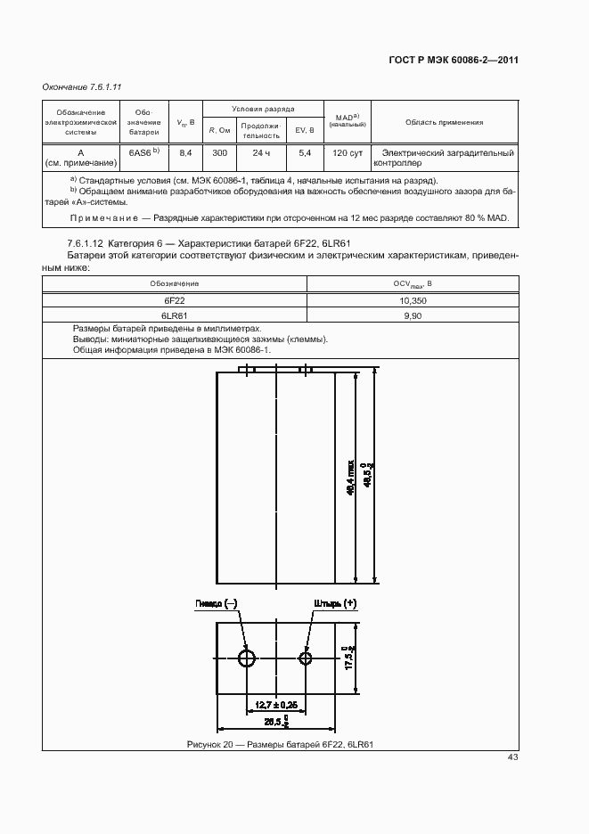 Страница 47 ГОСТ Р МЭК 60086-2-2011