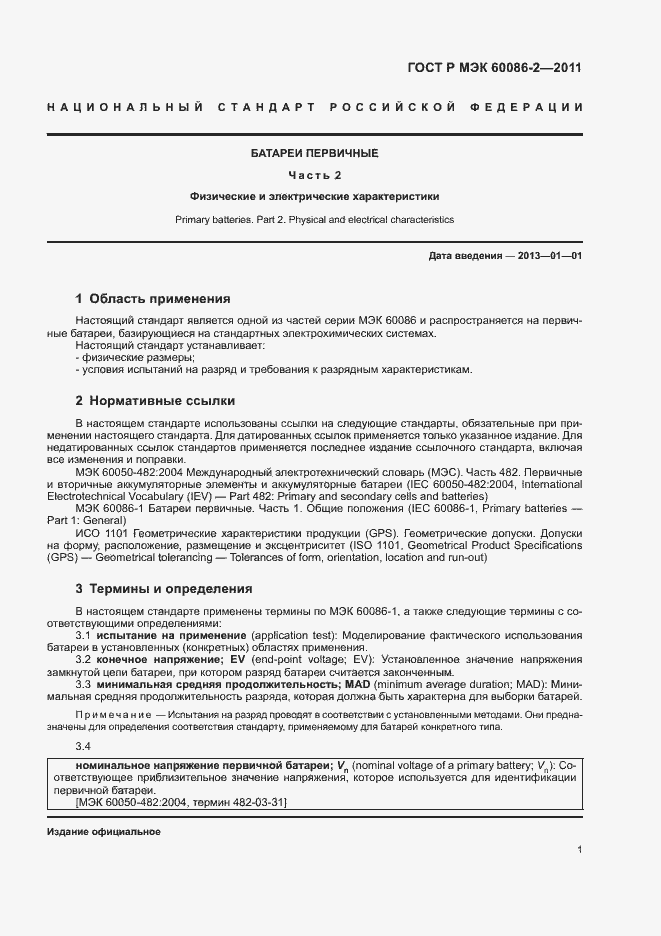 Страница 5 ГОСТ Р МЭК 60086-2-2011