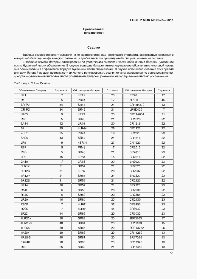 Страница 57 ГОСТ Р МЭК 60086-2-2011