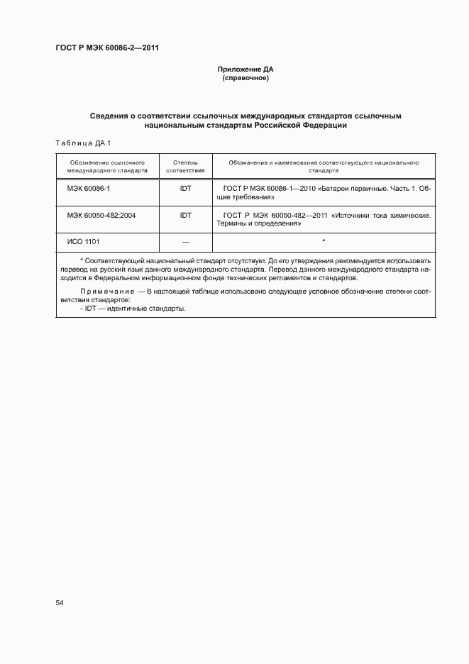 Страница 58 ГОСТ Р МЭК 60086-2-2011