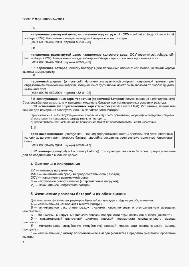 Страница 6 ГОСТ Р МЭК 60086-2-2011