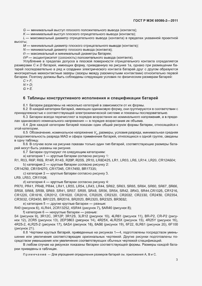 Страница 7 ГОСТ Р МЭК 60086-2-2011