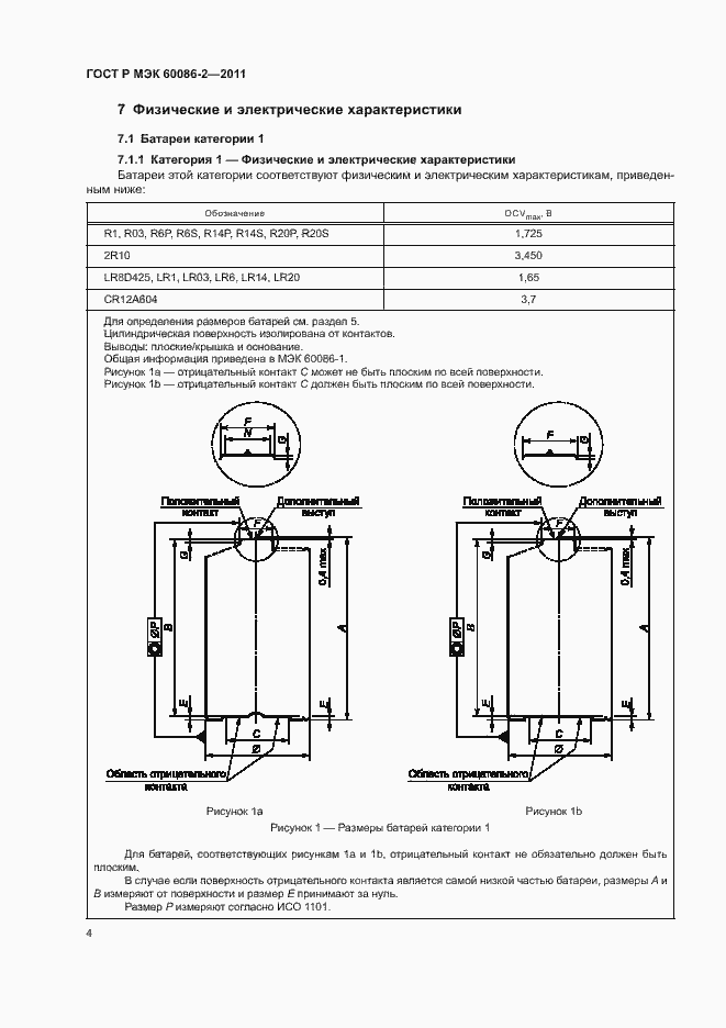 Страница 8 ГОСТ Р МЭК 60086-2-2011