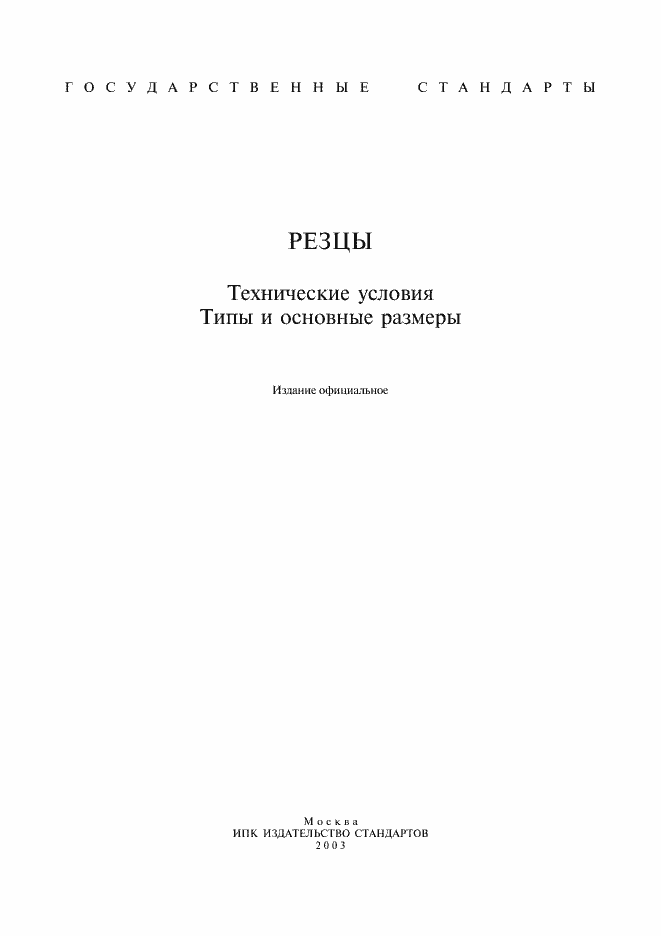 Страница 1 ГОСТ 5688-61