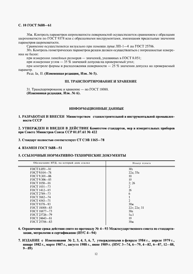 Страница 12 ГОСТ 5688-61