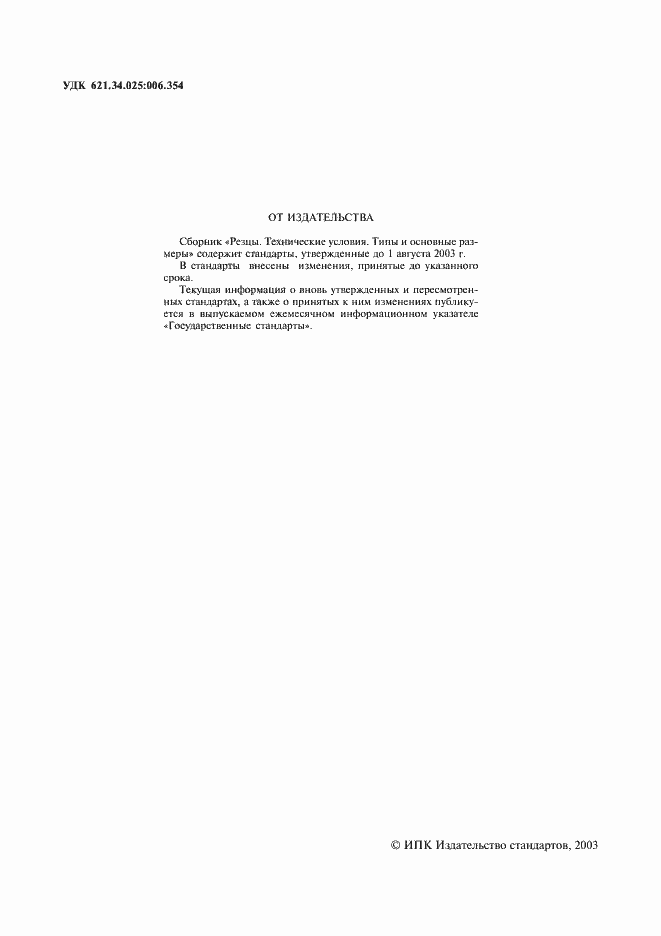 Страница 2 ГОСТ 5688-61