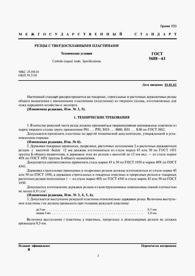 Страница 3 ГОСТ 5688-61