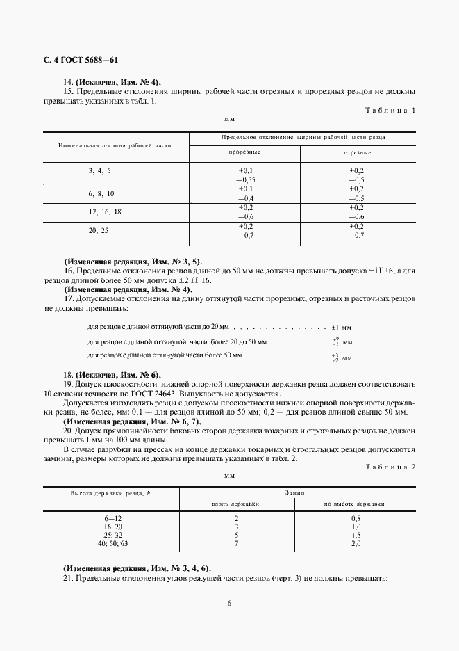Страница 6 ГОСТ 5688-61