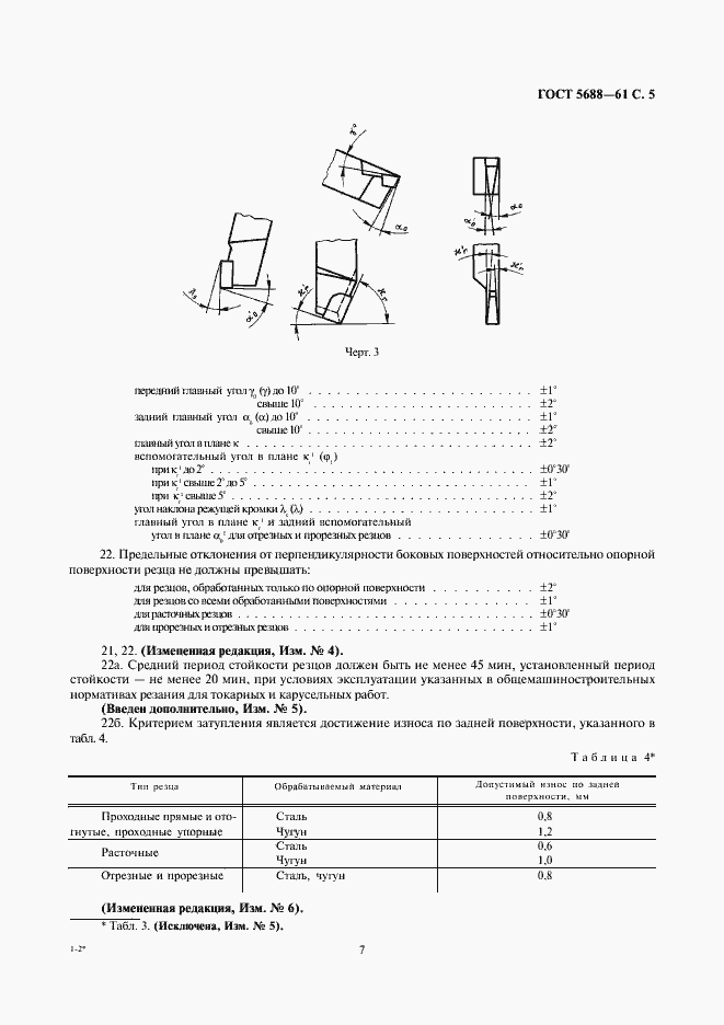 Страница 7 ГОСТ 5688-61