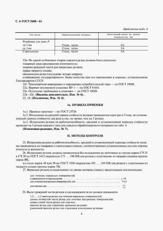Страница 8 ГОСТ 5688-61